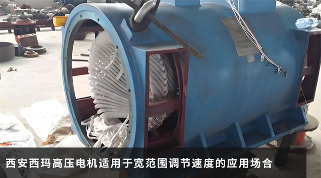 西安西瑪高壓電機適用于寬范圍調節速度的應用場(chǎng)合.jpg